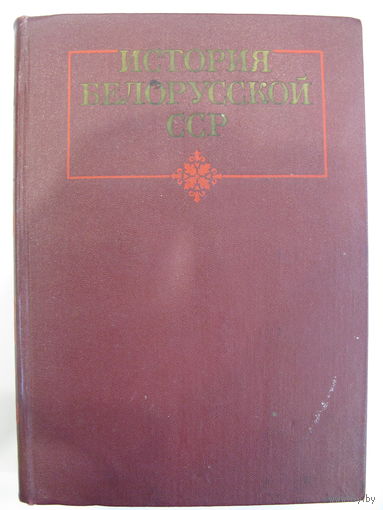 История Белорусской ССР