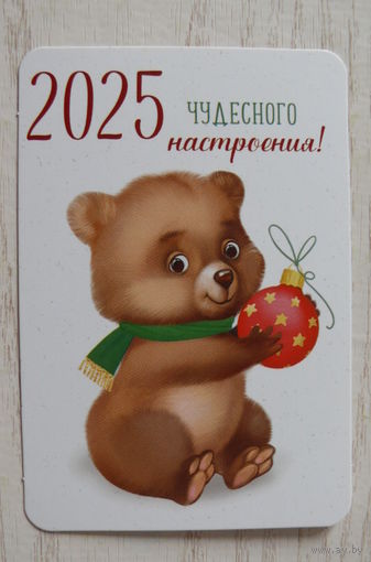 Календарик, 2025. Чудесного настроения! Медведь.