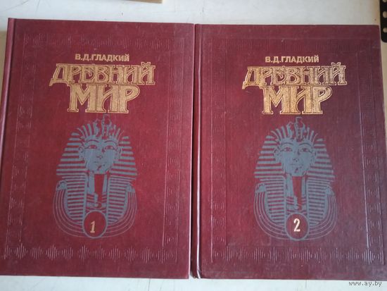 Древний мир в 2томах.энциклопедический словарь