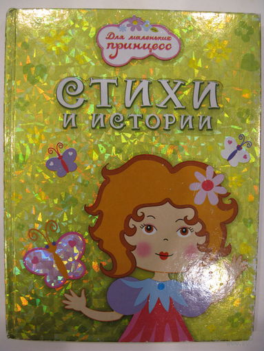Стихи и истории.