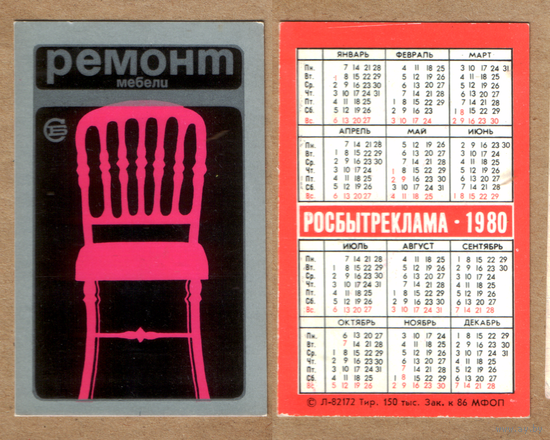 Календарь Ремонт мебели 1980
