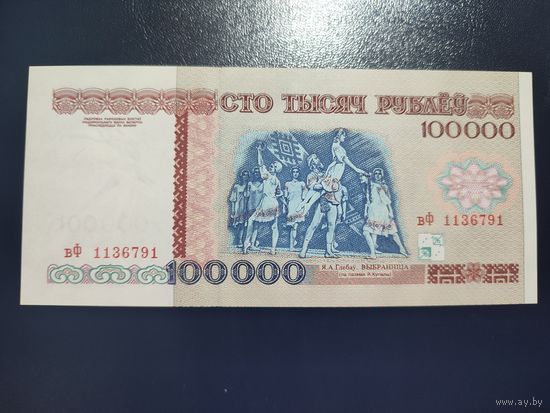 100 000 руб. серии вФ 1996 года UNC (распродажа, есть много других интересных лотов)