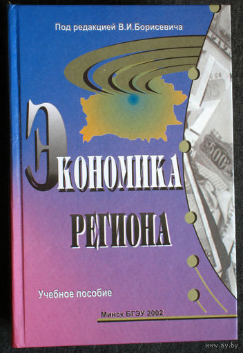 Экономика региона