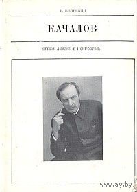 В.Виленкин  " Качалов"