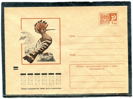 СССР 1973. ХМК. Конверт. Фауна. Удод