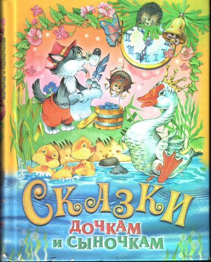 Сказки дочкам и сыночкам
