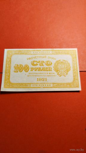 100 рублей 1921 СССР. РСФСР. С рубля. Желтого цвета. (34) Нулевые.