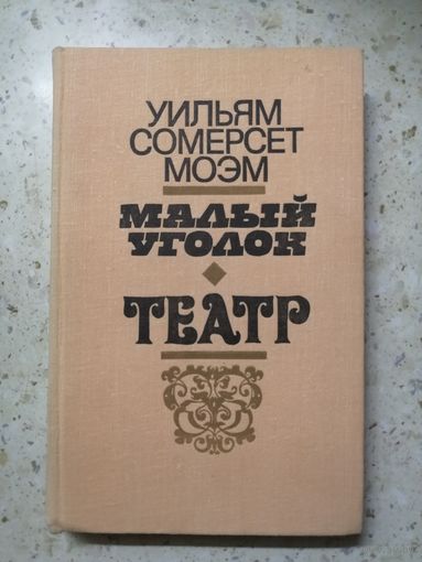 Уильям С. Моэм, Малый уголок, Театр.