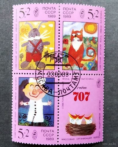 Марки СССР 1989 год Советский детский фонл