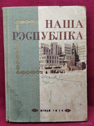 Наша Рэспубліка. 1970 год