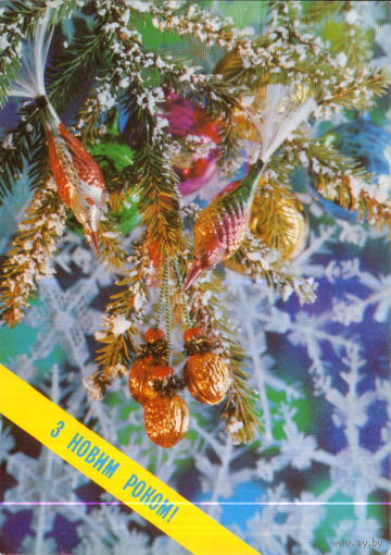 Подписанная открытка 1991г. Украина "С Новым годом! Елочные игрушки" фото П. Костенко