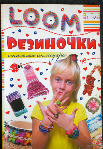 А.В.Елисеева Резиночки. Стильные аксессуары.