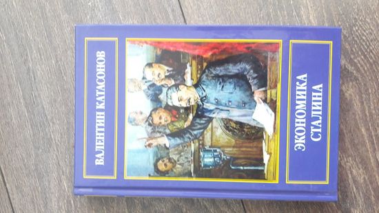 Экономика Сталина