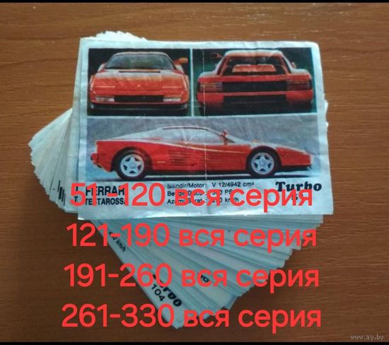 Turbo Турбо фантики вкладыши 51-120,121-190,191-260,261-330. 4 полные серии