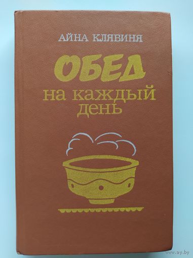 Айна Клявиня Обед на каждый день