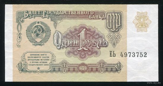СССР. 1 рубль образца 1991 года. Серия ЕЬ. UNC