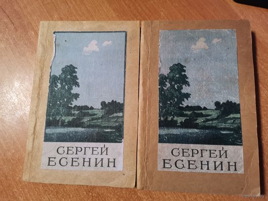 Книги * Сергей Есенин*1956г (одним лотом)