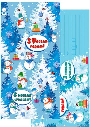 Снеговики. С Новым Годом! Открытка двойная с конвертом