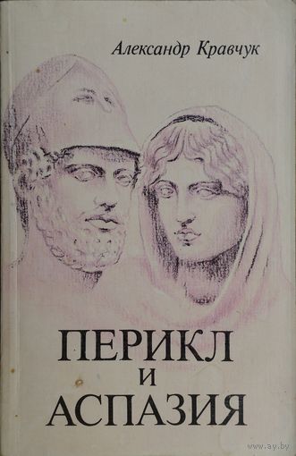 Александр Кравчук "Перикл и Аспазия"