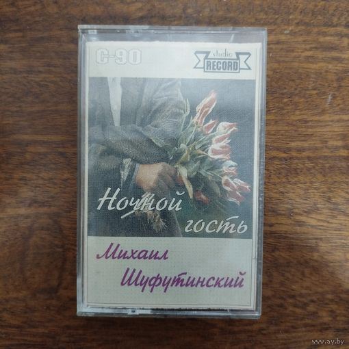 Михаил Шуфутинский "Ночной гость"
