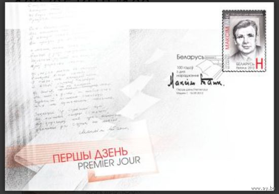 КПД "100 лет со дня рождения Максима Танка", 2012