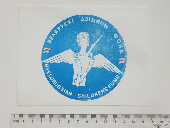 Запрашэнне Беларускi дзiцячы фонд Мiнск 1992