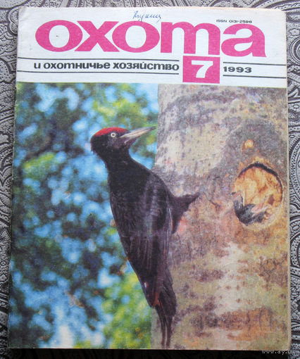 Охота и охотничье хозяйство. номер 7 1993
