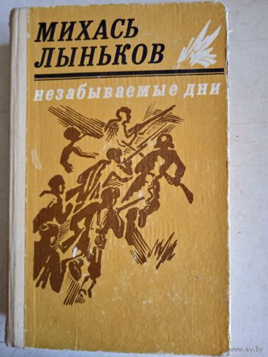 НЕЗАБЫВАЕМЫЕ ДНИ   .книга вторая