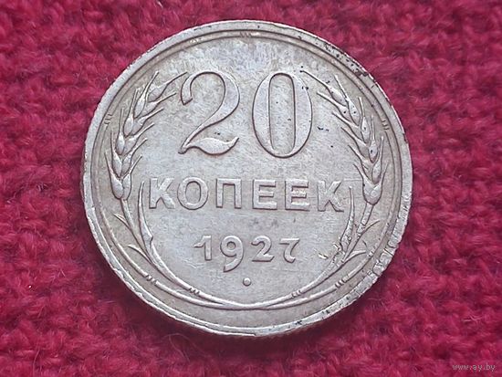 20 копеек 1927 г. Серебро.