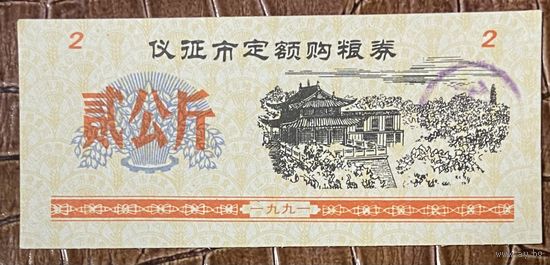 Закупка зерна по фиксированной квоте для нужд скота в городе Ичжэн 1991 год. Китай. С рубля без МЦ.