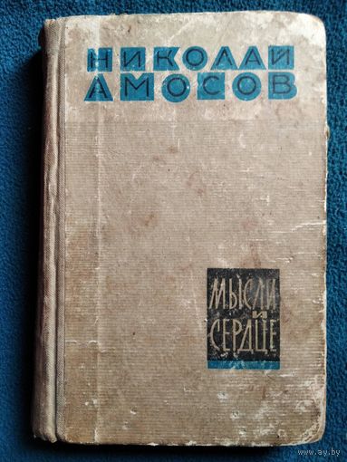 Н. Амосов. Мысли и сердце.  1965 год