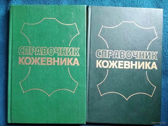 Справочник кожевника. Отделка. Контроль производства. Технология