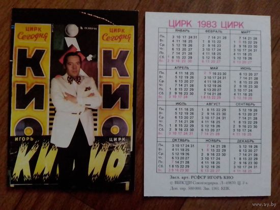 Карманный календарик.1983 год.Цирк