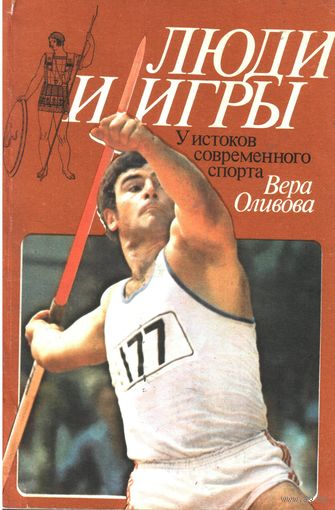 Вера Оливова. Люди и игры. У истоков современного спорта.