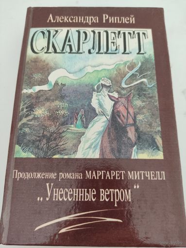 Александра Риплей "Скарлетт" (продолжение романа М.Митчелл "Унесённые ветром")