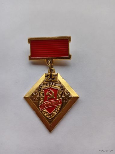 25 лет народным дружинам. 1959-1984.
