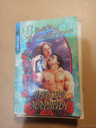 В плену сомнений