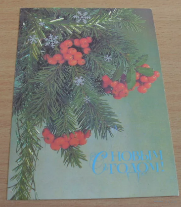 Открытка С Новым годом! И. Дергилева Рябина 1987 год