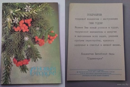 Открытка С Новым годом! И. Дергилева Рябина 1987 год