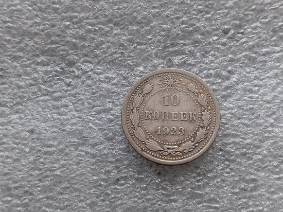 10 копеек 1923