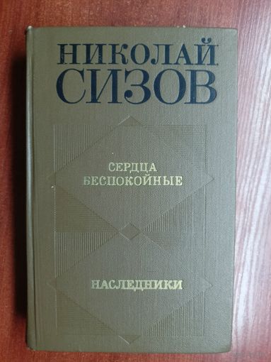 Николай Сизов "Сердца беспокойные. Наследники"