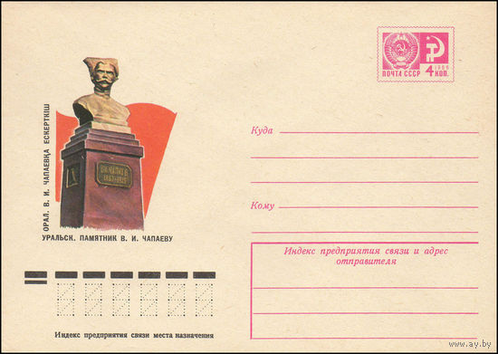 Художественный маркированный конверт СССР N 11284 (30.04.1976) Уральск. Памятник В.И. Чапаеву