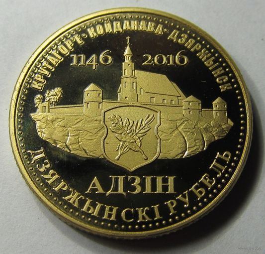 Жетон-монета частного выпуска, серии "113 городов Беларуси" - "1 Дзяржынскi рубель" (Держинск)