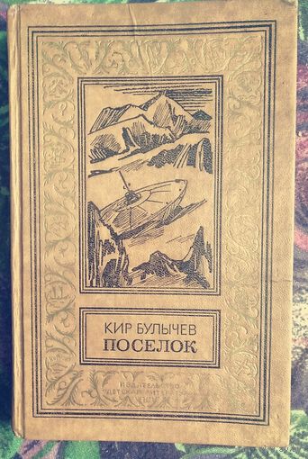 Кир Булычев, Поселок. Библиотека приключений и научной фантастики