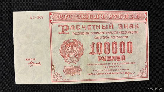 100000 рублей 1921 (Р117а8) Силаев, ХF