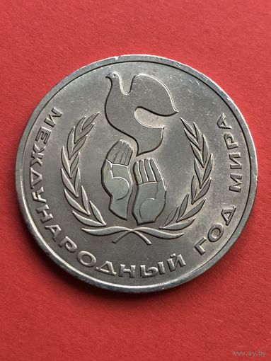 1 рубль 1986г. Международный год мира.