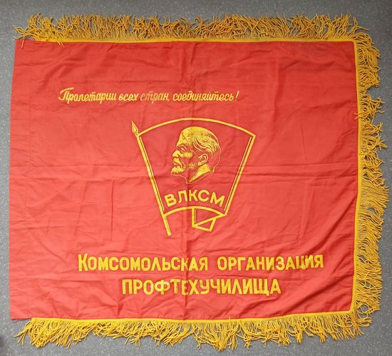 Флаг ВЛКСМ профтехучилища. Комсомол СССР. Советский, с бахромой. Оригинал
