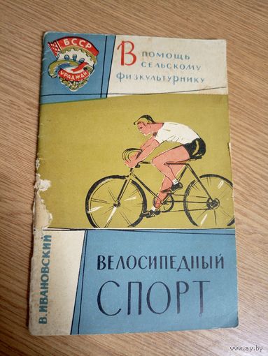 Велосипедный спорт БССР\044