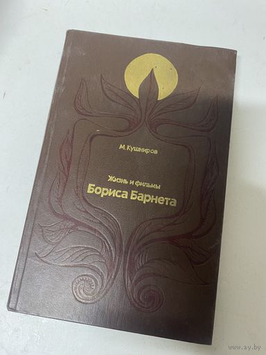Жизнь и фильмы Бориса Барнета М. Кушниров