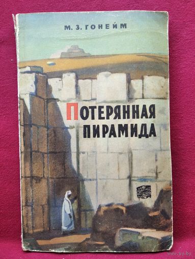 М.З. Гонейм  Потерянная пирамида.  1959 год